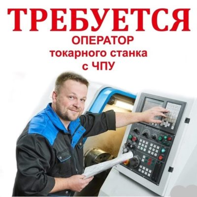 !!!ТРЕБУЕТСЯ ОПЕРАТОР СТАНКА С ЧПУ!!!